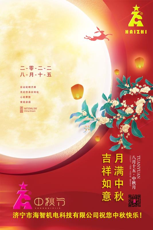 海智機(jī)電祝您中秋快樂(lè)！月滿(mǎn)中秋！吉祥如意！