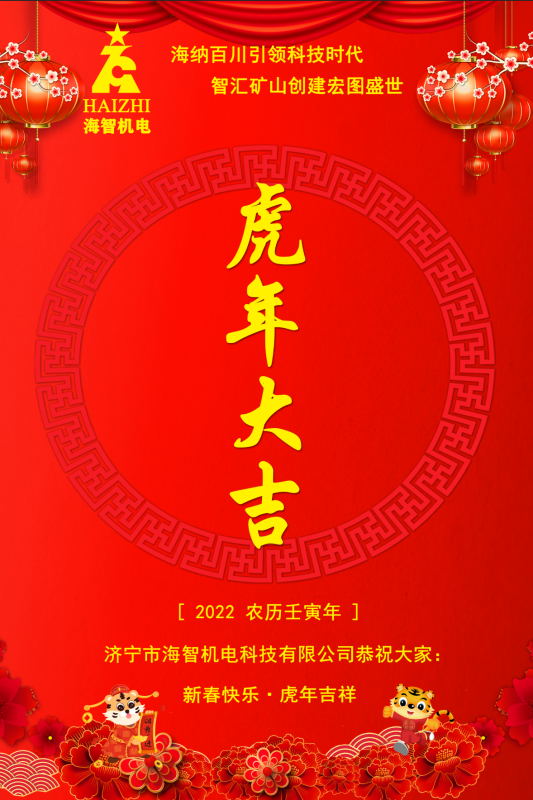 海智機(jī)電恭賀春節(jié)快樂(lè)！虎虎生威！虎年大吉！