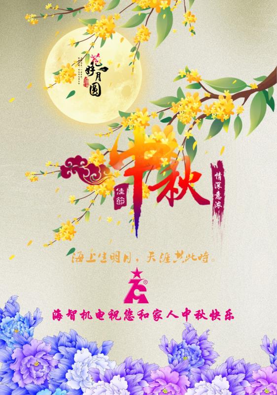 海智機(jī)電祝您及家人中秋快樂(lè)！闔家團(tuán)圓！